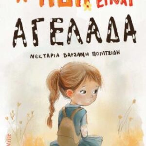 Η ΑΔΑ ΔΕΝ ΕΙΝΑΙ ΑΓΕΛΑΔΑ Η ΟΜΟΡΦΙΑ ΠΗΓΑΖΕΙ ΑΠΟ ΤΗ ΜΟΝΑΔΙΚΟΤΗΤΑ