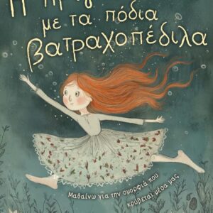 Η ΠΡΙΓΚΙΠΙΣΣΑ ΜΕ ΤΑ ΠΟΔΙΑ ΒΑΤΡΑΧΟΠΕΔΙΛΑ ΜΑΘΑΙΝΩ ΓΙΑ ΤΗΝ ΟΜΟΡΦΙΑ ΠΟΥ ΚΡΥΒΕΤΑΙ ΜΕΣΑ ΜΑΣ