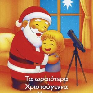 ΤΑ ΩΡΑΙΟΤΕΡΑ ΧΡΙΣΤΟΥΓΕΝΝΑ ΤΟΥ ΧΡΗΣΤΑΚΗ