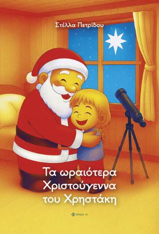 ΤΑ ΩΡΑΙΟΤΕΡΑ ΧΡΙΣΤΟΥΓΕΝΝΑ ΤΟΥ ΧΡΗΣΤΑΚΗ ΤΑ ΩΡΑΙΟΤΕΡΑ ΧΡΙΣΤΟΥΓΕΝΝΑ ΤΟΥ ΧΡΗΣΤΑΚΗ