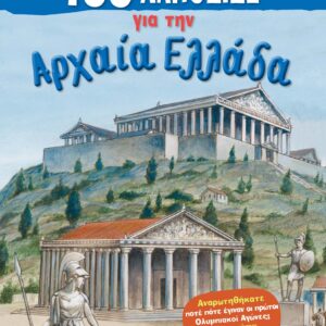 100 ΑΛΗΘΕΙΕΣ ΓΙΑ ΤΗΝ ΑΡΧΑΙΑ ΕΛΛΑΔΑ