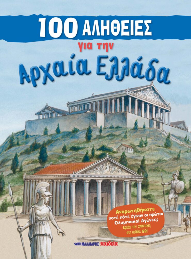 100 ΑΛΗΘΕΙΕΣ ΓΙΑ ΤΗΝ ΑΡΧΑΙΑ ΕΛΛΑΔΑ