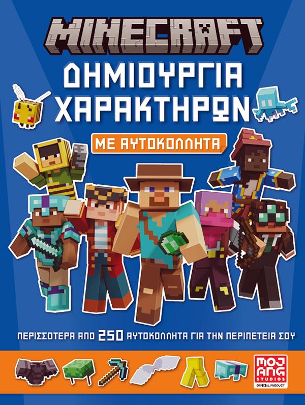MINECRAFT ΜΕ ΑΥΤΟΚΟΛΛΗΤΑ: ΔΗΜΙΟΥΡΓΙΑ ΧΑΡΑΚΤΗΡΩΝ MINECRAFT ΜΕ ΑΥΤΟΚΟΛΛΗΤΑ: ΔΗΜΙΟΥΡΓΙΑ ΧΑΡΑΚΤΗΡΩΝ