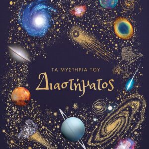 ΤΑ ΜΥΣΤΗΡΙΑ ΤΟΥ ΔΙΑΣΤΗΜΑΤΟΣ