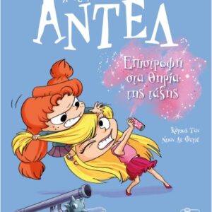 ΑΝΤΕΛ Η ΤΡΟΜΕΡΗ 9: ΕΠΙΣΤΡΟΦΗ ΣΤΑ ΘΗΡΙΑ ΤΗΣ ΤΑΞΗΣ