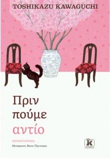 ΠΡΙΝ ΠΟΥΜΕ ΑΝΤΙΟ ΠΡΙΝ ΠΟΥΜΕ ΑΝΤΙΟ