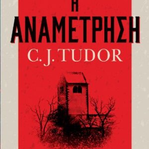 Η ΑΝΑΜΕΤΡΗΣΗ