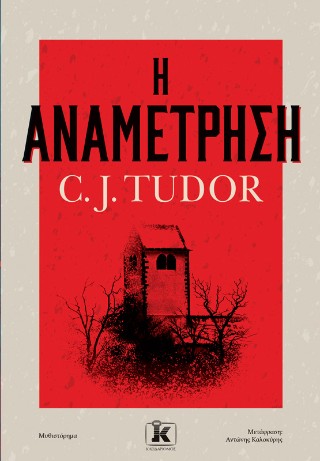 Η ΑΝΑΜΕΤΡΗΣΗ Η ΑΝΑΜΕΤΡΗΣΗ