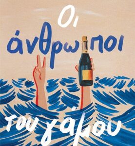 ΟΙ ΑΝΘΡΩΠΟΙ ΤΟΥ ΓΑΜΟΥ