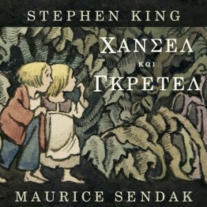 ΧΑΝΣΕΛ ΚΑΙ ΓΚΡΕΤΕΛ