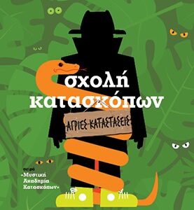 ΣΧΟΛΗ ΚΑΤΑΣΚΟΠΩΝ 12: ΆΓΡΙΕΣ ΚΑΤΑΣΤΑΣΕΙΣ