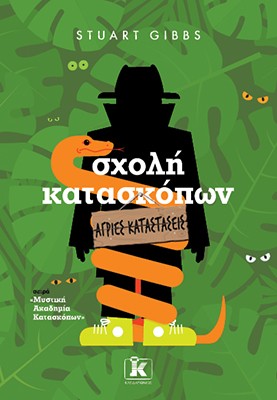 ΣΧΟΛΗ ΚΑΤΑΣΚΟΠΩΝ 12: ΆΓΡΙΕΣ ΚΑΤΑΣΤΑΣΕΙΣ ΣΧΟΛΗ ΚΑΤΑΣΚΟΠΩΝ 12: ΆΓΡΙΕΣ ΚΑΤΑΣΤΑΣΕΙΣ