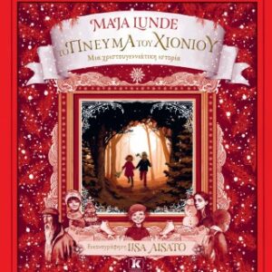 ΤΟ ΠΝΕΥΜΑ ΤΟΥ ΧΙΟΝΙΟΥ: ΜΙΑ ΧΡΙΣΤΟΥΓΕΝΝΙΑΤΙΚΗ ΙΣΤΟΡΙΑ