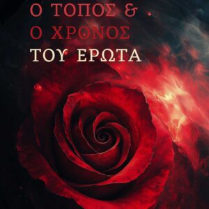 Ο ΤΟΠΟΣ ΚΑΙ Ο ΧΡΟΝΟΣ ΤΟΥ ΕΡΩΤΑ