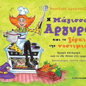 Η ΜΑΓΙΣΣΑ ΑΡΓΥΡΩ ΚΑΙ ΤΟ ΞΟΡΚΙ ΤΗΣ ΝΟΣΤΙΜΙΑΣ