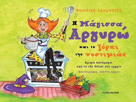 Η ΜΑΓΙΣΣΑ ΑΡΓΥΡΩ ΚΑΙ ΤΟ ΞΟΡΚΙ ΤΗΣ ΝΟΣΤΙΜΙΑΣ Η ΜΑΓΙΣΣΑ ΑΡΓΥΡΩ ΚΑΙ ΤΟ ΞΟΡΚΙ ΤΗΣ ΝΟΣΤΙΜΙΑΣ