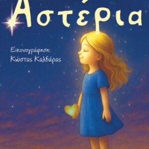 ΑΣΤΕΡΙΑ