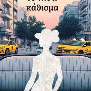 ΤΟ ΠΙΣΩ ΚΑΘΙΣΜΑ