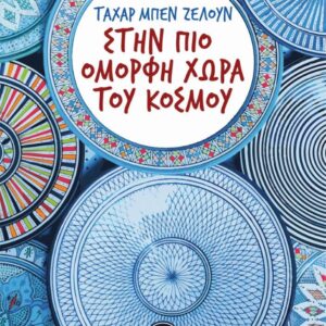 ΣΤΗΝ ΠΙΟ ΟΜΟΡΦΗ ΧΩΡΑ ΤΟΥ ΚΟΣΜΟΥ