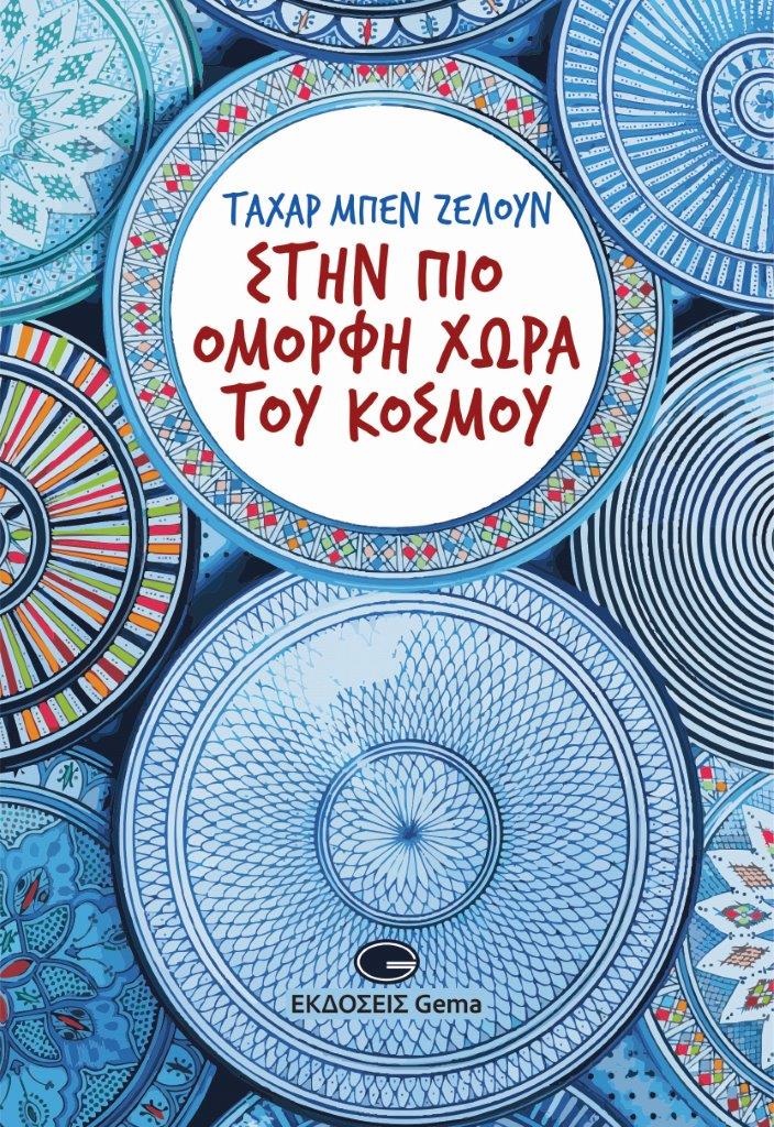 ΣΤΗΝ ΠΙΟ ΟΜΟΡΦΗ ΧΩΡΑ ΤΟΥ ΚΟΣΜΟΥ ΣΤΗΝ ΠΙΟ ΟΜΟΡΦΗ ΧΩΡΑ ΤΟΥ ΚΟΣΜΟΥ