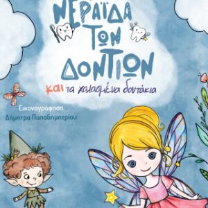 Η ΝΕΡΑΪΔΑ ΤΩΝ ΔΟΝΤΙΩΝ ΚΑΙ ΤΑ ΧΑΛΑΣΜΕΝΑ ΔΟΝΤΑΚΙΑ