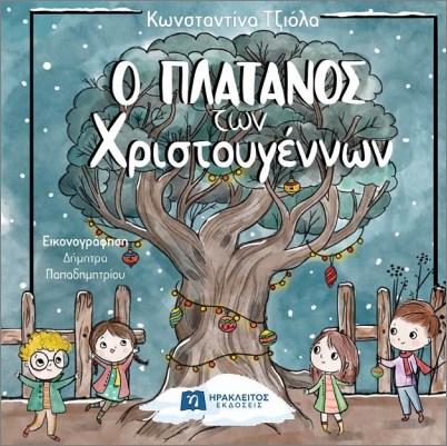 Ο ΠΛΑΤΑΝΟΣ ΤΩΝ ΧΡΙΣΤΟΥΓΕΝΝΩΝ Ο ΠΛΑΤΑΝΟΣ ΤΩΝ ΧΡΙΣΤΟΥΓΕΝΝΩΝ