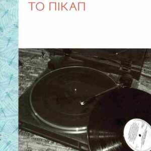 ΤΟ ΠΙΚΑΠ