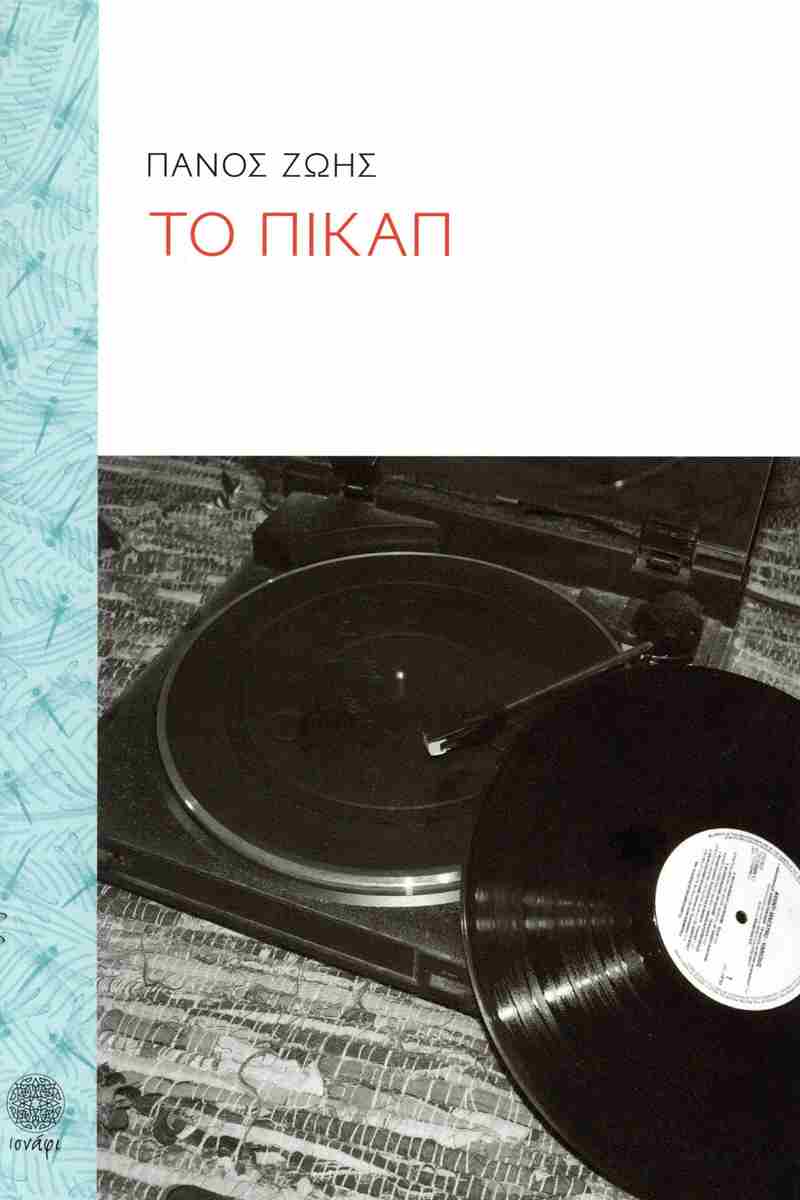 ΤΟ ΠΙΚΑΠ ΤΟ ΠΙΚΑΠ