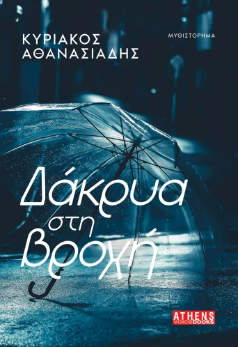 ΔΑΚΡΥΑ ΣΤΗ ΒΡΟΧΗ ΔΑΚΡΥΑ ΣΤΗ ΒΡΟΧΗ