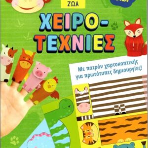 ΧΕΙΡΟΤΕΧΝΙΕΣ- ΖΩΑ ΜΕ ΠΑΤΡΟΝ ΧΑΡΤΟΚΟΠΤΙΚΗΣ
