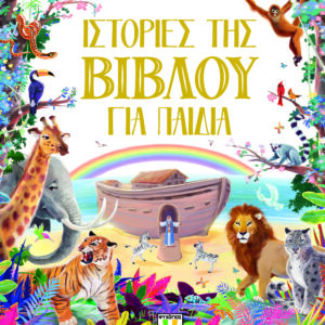 ΙΣΤΟΡΙΕΣ ΤΗΣ ΒΙΒΛΟΥ ΓΙΑ ΠΑΙΔΙΑ
