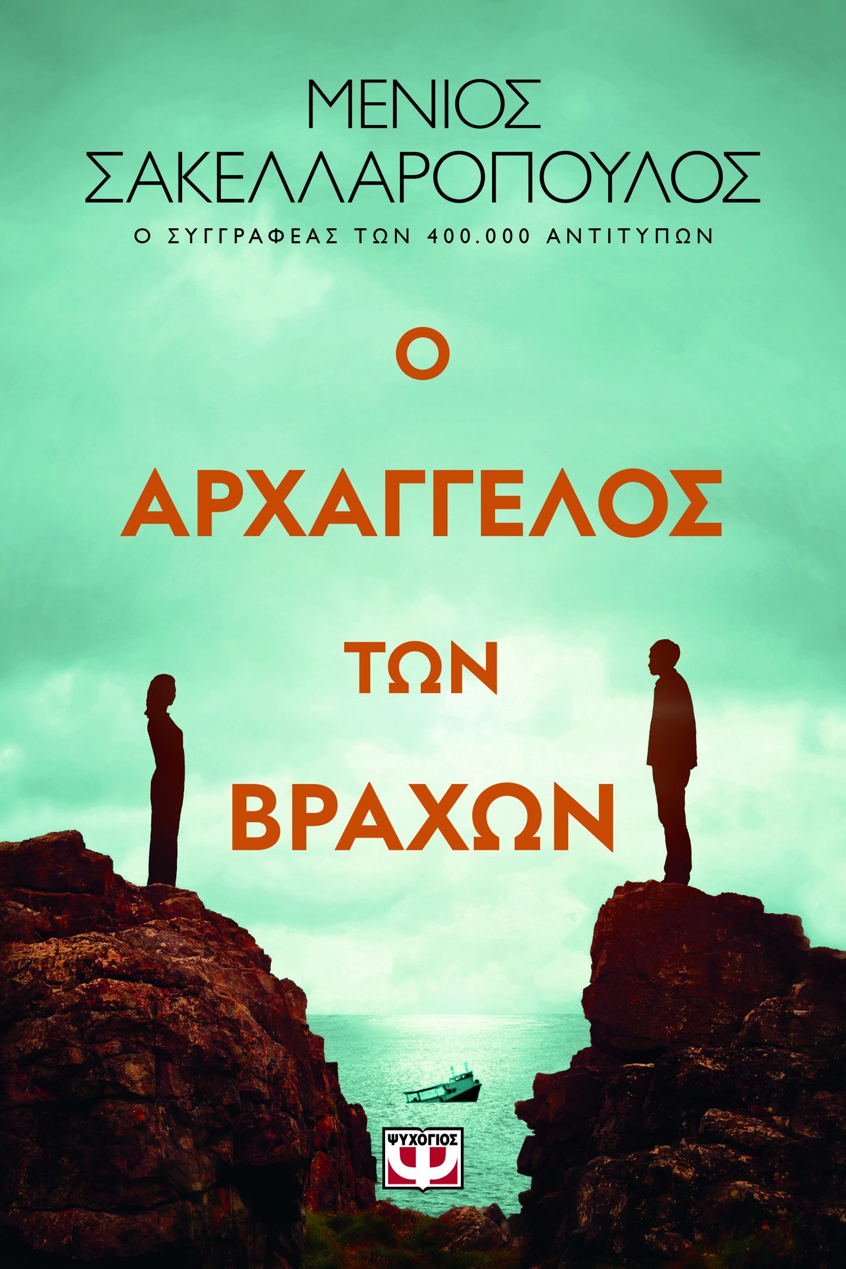 Ο ΑΡΧΑΓΓΕΛΟΣ ΤΩΝ ΒΡΑΧΩΝ Ο ΑΡΧΑΓΓΕΛΟΣ ΤΩΝ ΒΡΑΧΩΝ