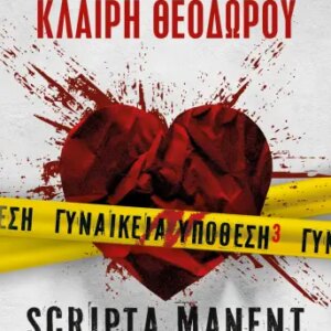 ΓΥΝΑΙΚΕΙΑ ΥΠΟΘΕΣΗ 3 – SCRIPTA MANENT