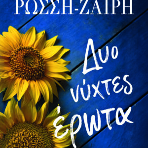 ΔΥΟ ΝΥΧΤΕΣ ΕΡΩΤΑ