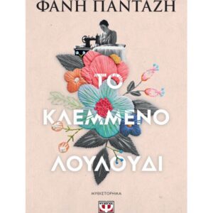 ΤΟ ΚΛΕΜΜΕΝΟ ΛΟΥΛΟΥΔΙ