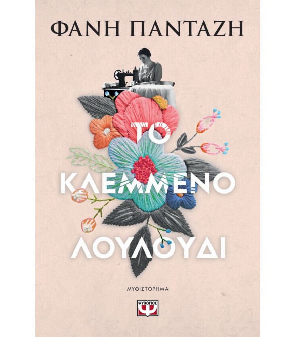 ΤΟ ΚΛΕΜΜΕΝΟ ΛΟΥΛΟΥΔΙ ΤΟ ΚΛΕΜΜΕΝΟ ΛΟΥΛΟΥΔΙ