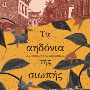 ΤΑ ΑΗΔΟΝΙΑ ΤΗΣ ΣΙΩΠΗΣ ΜΙΑ ΙΣΤΟΡΙΑ ΓΙΑ ΤΑ ΔΕΚΕΜΒΡΙΑΝΑ