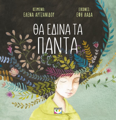 ΘΑ ΕΔΙΝΑ ΤΑ ΠΑΝΤΑ (ΜΑΛΑΚΟ) 2Η ΕΚΔΟΣΗ ΘΑ ΕΔΙΝΑ ΤΑ ΠΑΝΤΑ (ΜΑΛΑΚΟ) 2Η ΕΚΔΟΣΗ