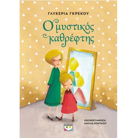 Ο ΜΥΣΤΙΚΟΣ ΚΑΘΡΕΦΤΗΣ : ΝΕΑ ΕΚΔΟΣΗ 2Η ΕΚΔΟΣΗ Ο ΜΥΣΤΙΚΟΣ ΚΑΘΡΕΦΤΗΣ : ΝΕΑ ΕΚΔΟΣΗ 2Η ΕΚΔΟΣΗ