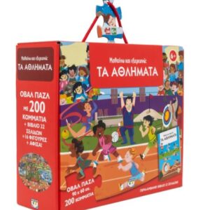 ΜΑΘΑΙΝΩ ΚΑΙ ΕΞΕΡΕΥΝΩ: ΤΑ ΑΘΛΗΜΑΤΑ