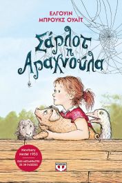 ΣΑΡΛΟΤ Η ΑΡΑΧΝΟΥΛΑ - ΝΕΑ ΕΚΔΟΣΗ 2Η ΕΚΔΟΣΗ