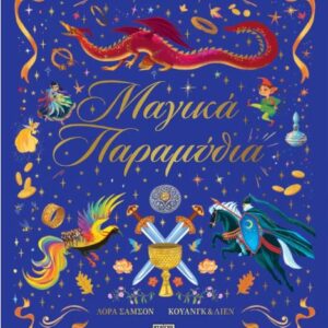 ΙΣΤΟΡΙΕΣ ΤΟΥ ΚΟΣΜΟΥ: ΜΑΓΙΚΑ ΠΑΡΑΜΥΘΙΑ