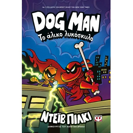 DOG MAN 12: ΤΟ ΑΛΙΚΟ ΛΥΚΟΣΚΥΛΟ DOG MAN 12: ΤΟ ΑΛΙΚΟ ΛΥΚΟΣΚΥΛΟ