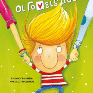 ΟΙ ΓΟΝΕΙΣ ΜΟΥ : ΝΕΑ ΕΚΔΟΣΗ 2Η ΕΚΔΟΣΗ