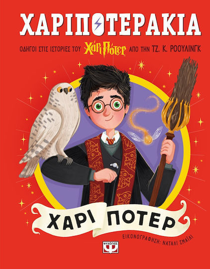 ΧΑΡΙΠΟΤΕΡΑΚΙΑ: ΧΑΡΙ ΠΟΤΕΡ ΧΑΡΙΠΟΤΕΡΑΚΙΑ: ΧΑΡΙ ΠΟΤΕΡ