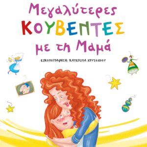 ΜΕΓΑΛΥΤΕΡΕΣ ΚΟΥΒΕΝΤΕΣ ΜΕ ΤΗ ΜΑΜΑ 2Η ΕΚΔΟΣΗ