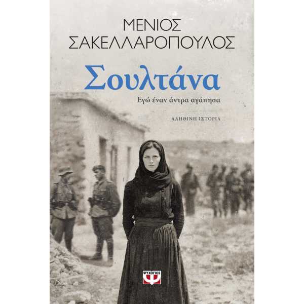 ΣΟΥΛΤΑΝΑ. ΕΓΩ ΕΝΑΝ ΑΝΤΡΑ ΑΓΑΠΗΣΑ ΣΟΥΛΤΑΝΑ. ΕΓΩ ΕΝΑΝ ΑΝΤΡΑ ΑΓΑΠΗΣΑ