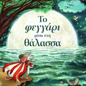 ΤΟ ΦΕΓΓΑΡΙ ΜΕΣΑ ΣΤΗ ΘΑΛΑΣΣΑ