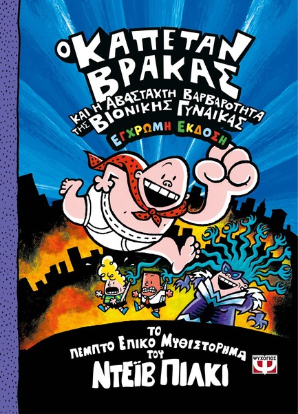 Ο ΚΑΠΕΤΑΝ ΒΡΑΚΑΣ -5- ΚΑΙ Η ΑΒΑΣΤΑΧΤΗ ΒΑΡΒΑΡΟΤΗΤΑ ΤΗΣ ΒΙΟΝΙΚΗΣ ΓΥΝΑΙΚΑΣ - ΕΓΧΡΩΜΗ ΕΚΔΟΣΗ Ο ΚΑΠΕΤΑΝ ΒΡΑΚΑΣ -5- ΚΑΙ Η ΑΒΑΣΤΑΧΤΗ ΒΑΡΒΑΡΟΤΗΤΑ ΤΗΣ ΒΙΟΝΙΚΗΣ ΓΥΝΑΙΚΑΣ - ΕΓΧΡΩΜΗ ΕΚΔΟΣΗ