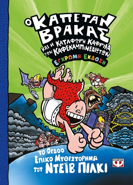 Ο ΚΑΠΕΤΑΝ ΒΡΑΚΑΣ -8- ΚΑΙ Η ΚΑΤΑΦΩΡΗ ΚΑΦΡΙΛΑ ΤΩΝ ΚΑΦΕΚΑΜΠΙΝΕΔΙΩΤΩΝ - ΕΓΧΡΩΜΗ ΕΚΔΟΣΗ Ο ΚΑΠΕΤΑΝ ΒΡΑΚΑΣ -8- ΚΑΙ Η ΚΑΤΑΦΩΡΗ ΚΑΦΡΙΛΑ ΤΩΝ ΚΑΦΕΚΑΜΠΙΝΕΔΙΩΤΩΝ - ΕΓΧΡΩΜΗ ΕΚΔΟΣΗ